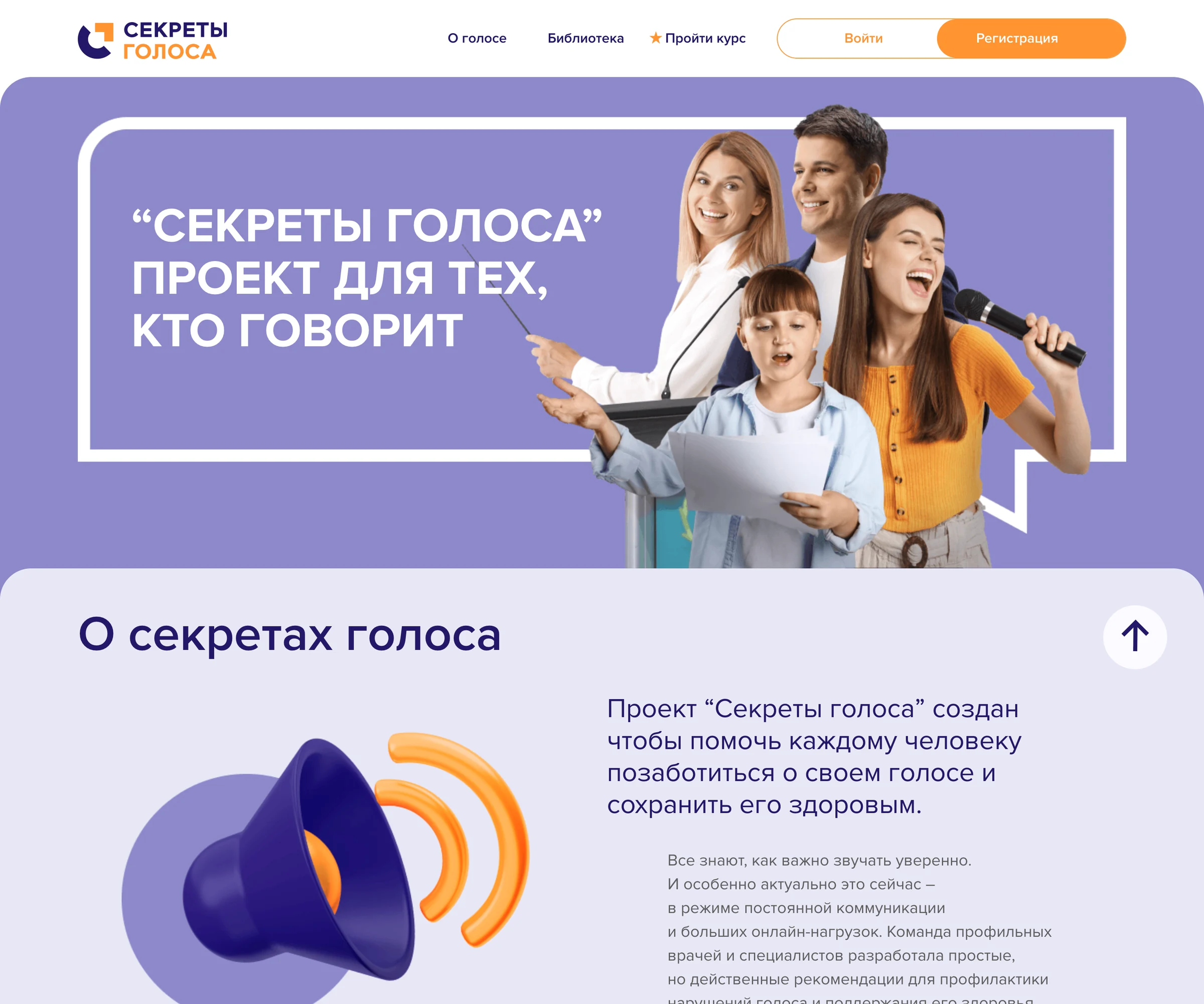Секреты голоса